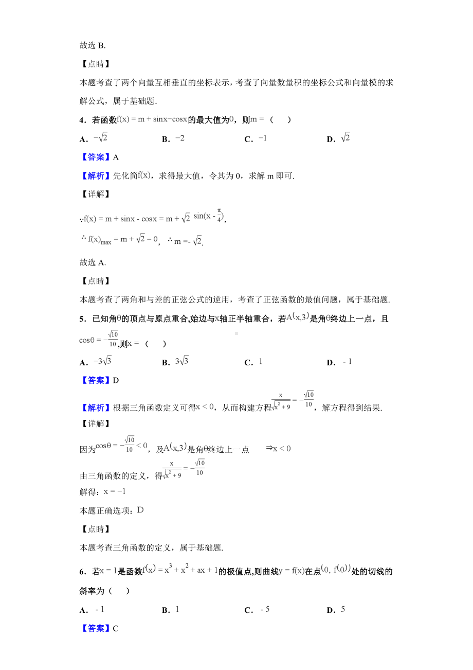 2019届安徽省安庆市XX中学髙三联考数学(文)试题(解析版).doc_第2页