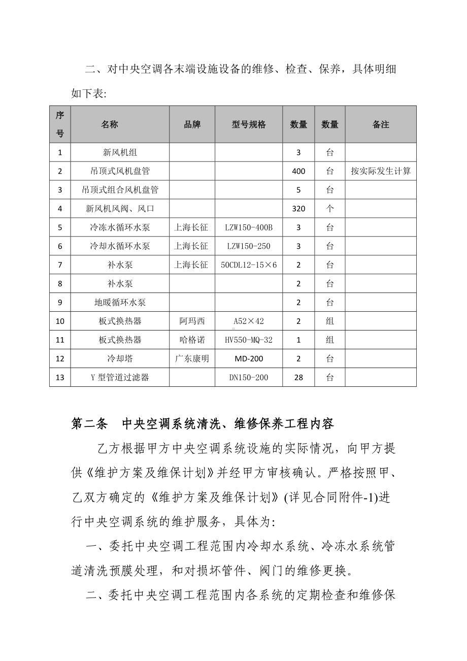 中央空调系统清洗维修保养合同概要.doc_第3页