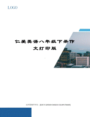 仁爱英语八年级下册作文打印版.docx