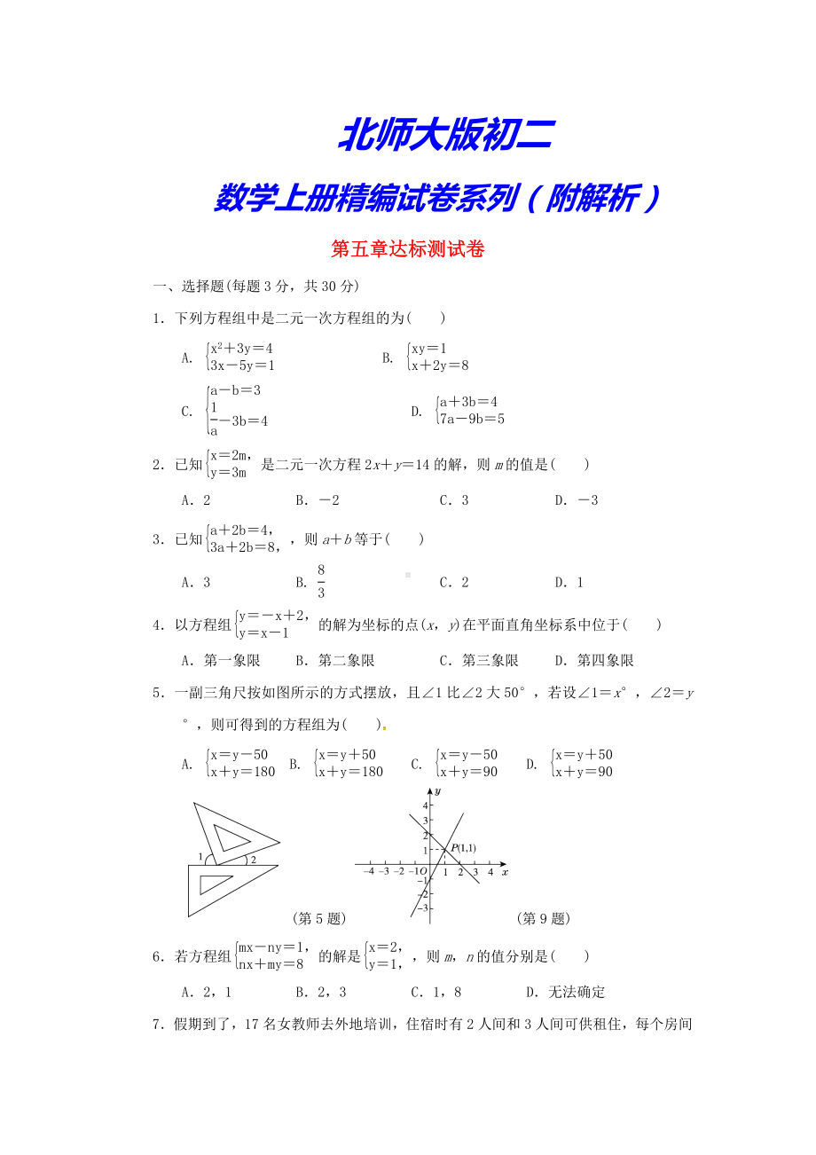 （北师大版）初二数学上册《第五章二元一次方程组达标测试卷》(附答案).doc_第1页