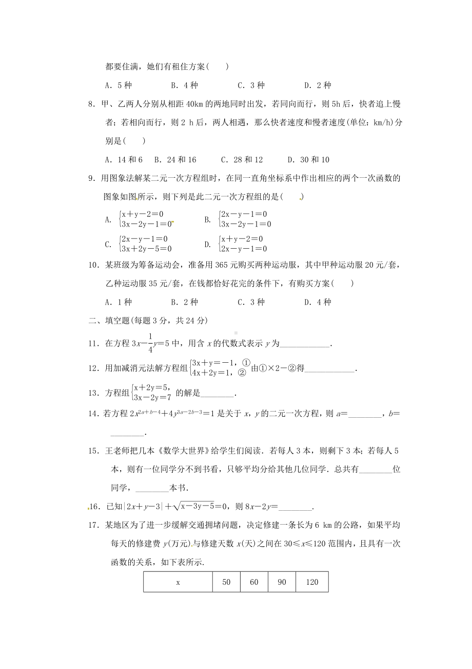 （北师大版）初二数学上册《第五章二元一次方程组达标测试卷》(附答案).doc_第2页