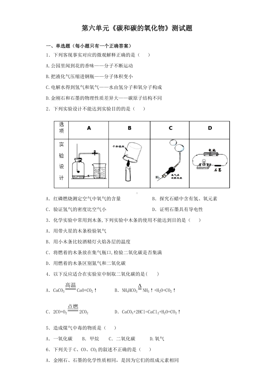 人教版初中化学九年级上第六单元《碳和碳的氧化物》测试试题(含答案).docx_第1页