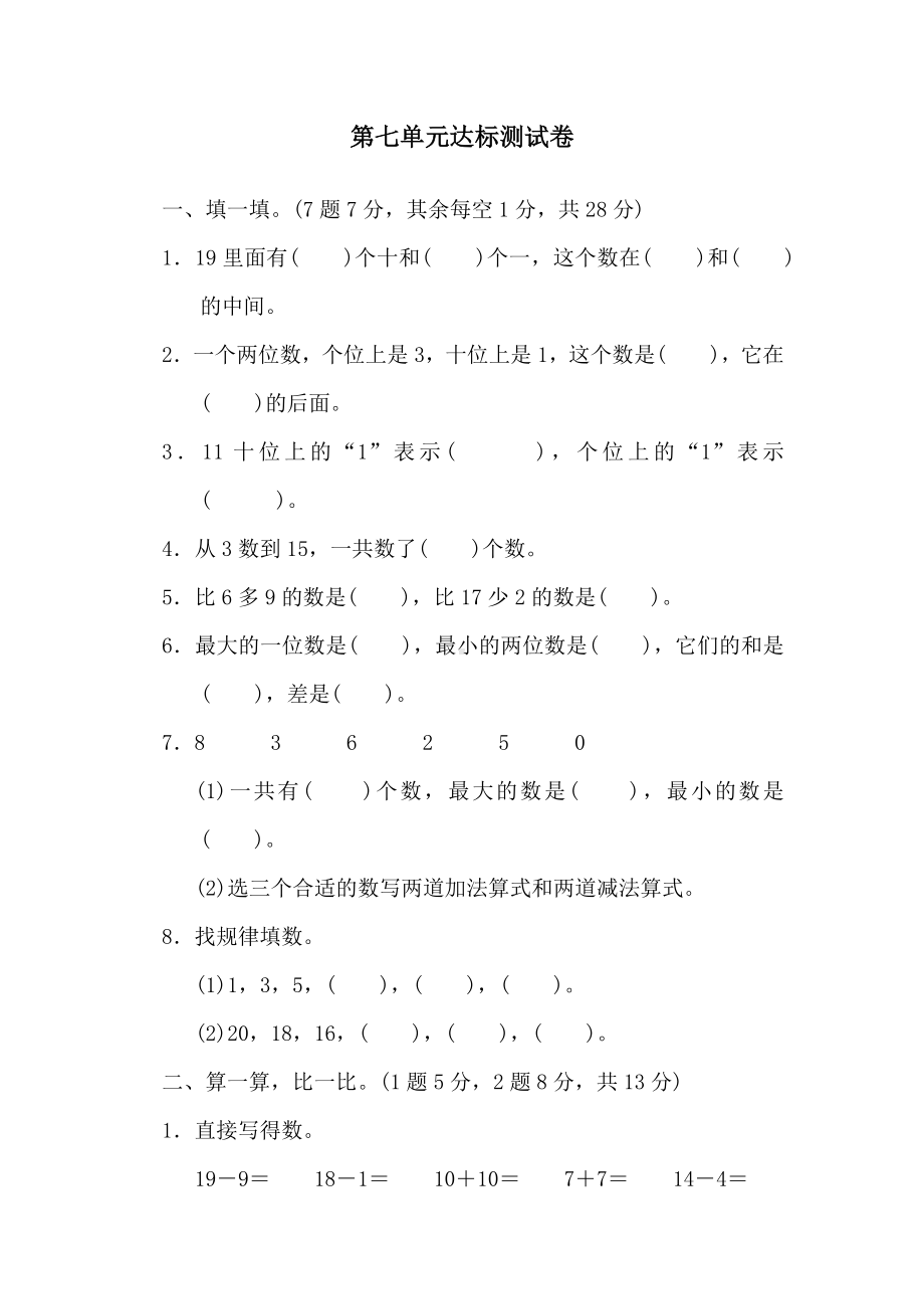 一年级上册数学单元测试第七单元达标测试卷-北师大版.doc_第1页