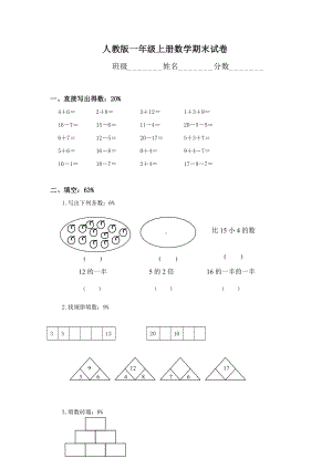 人教版一年级上册数学期末试卷-.doc