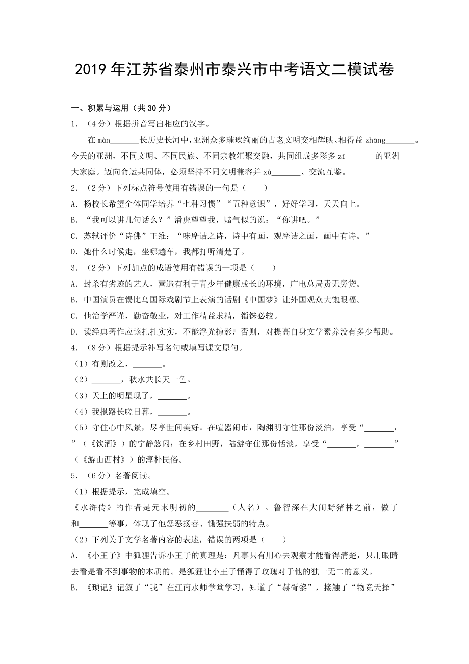 2019年江苏省泰州市泰兴市中考语文二模试卷.doc_第1页