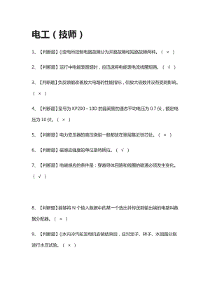 [必考]电工(技师)模拟考试题库[一遍过].docx