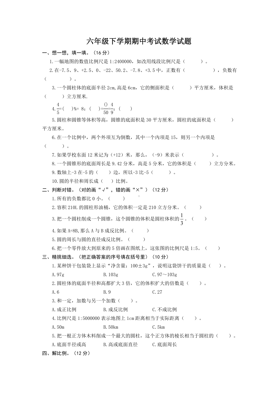 人教版六年级下册数学《期中考试卷》(含答案).doc_第1页