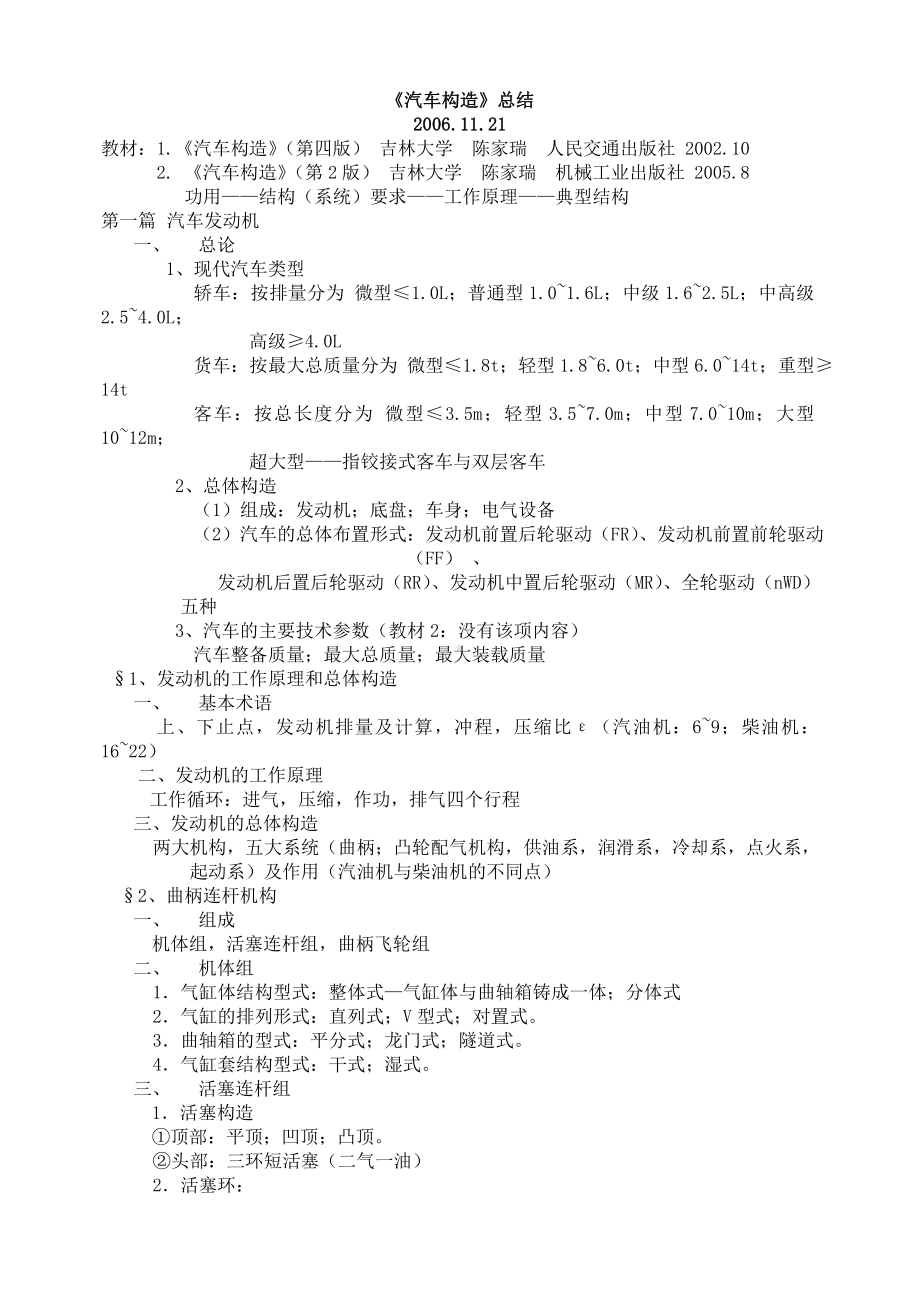 《汽车构造》知识点总结1解读.doc_第1页