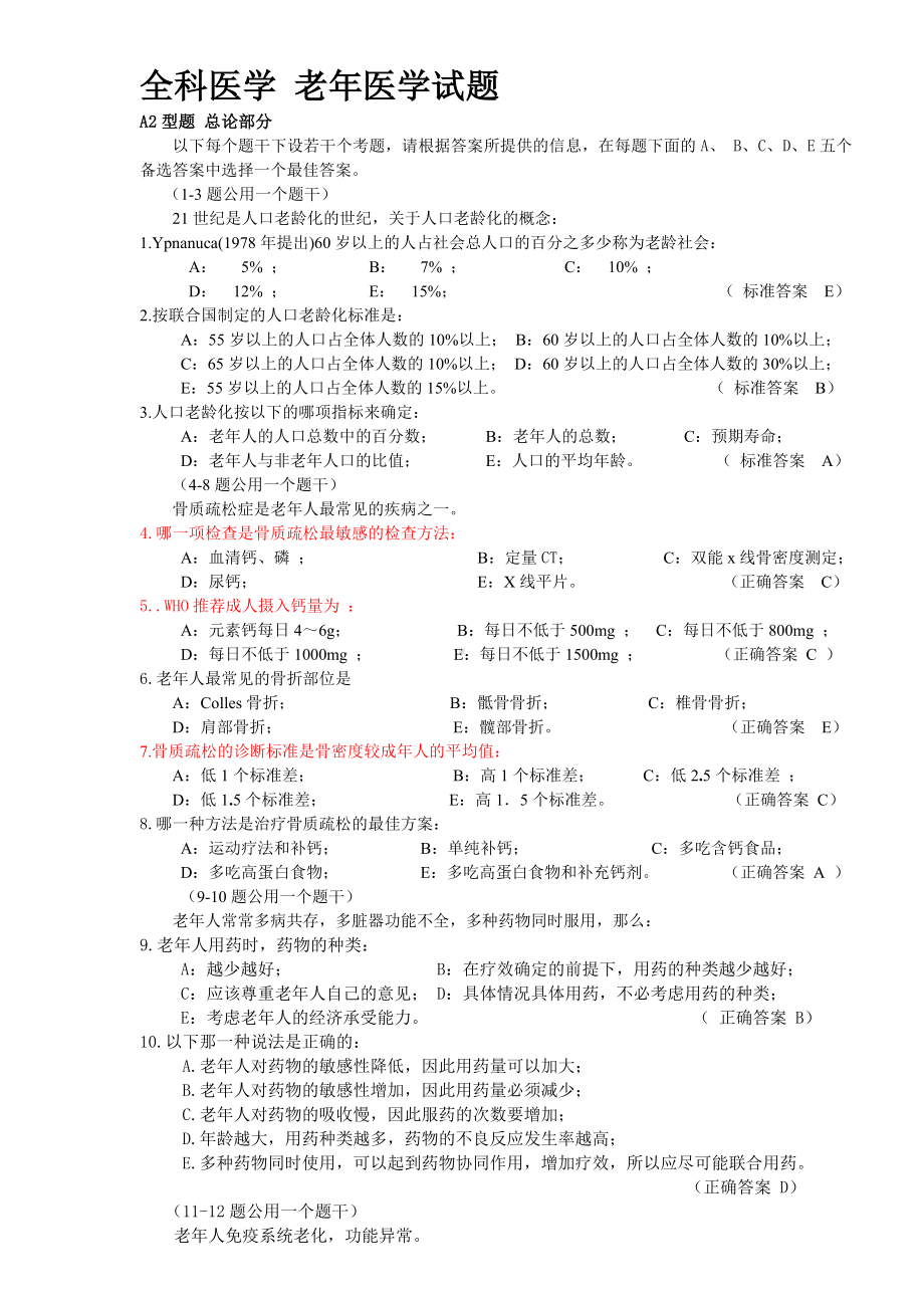 -老年医学试题.doc_第1页