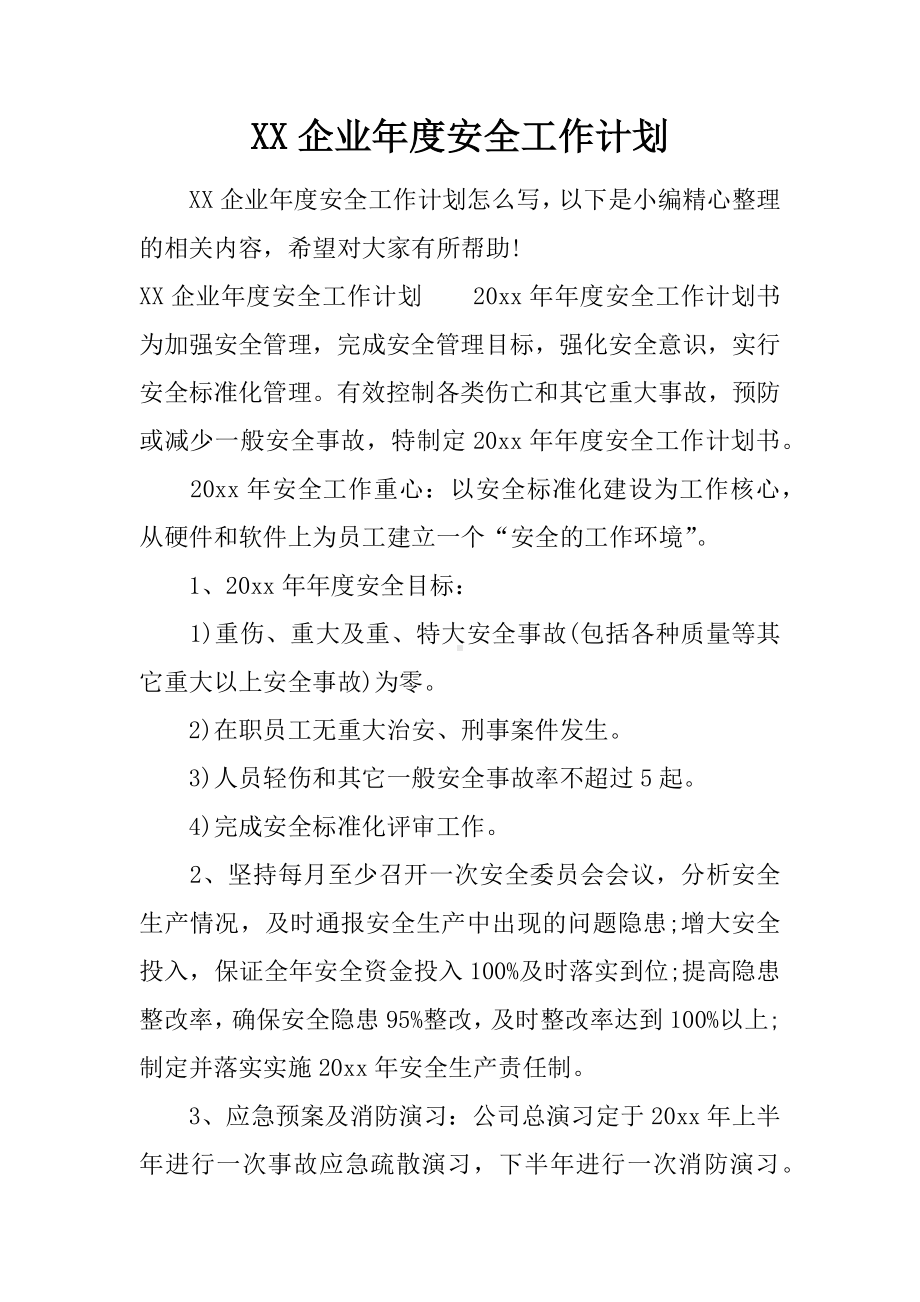 XX企业年度安全工作计划.docx_第1页