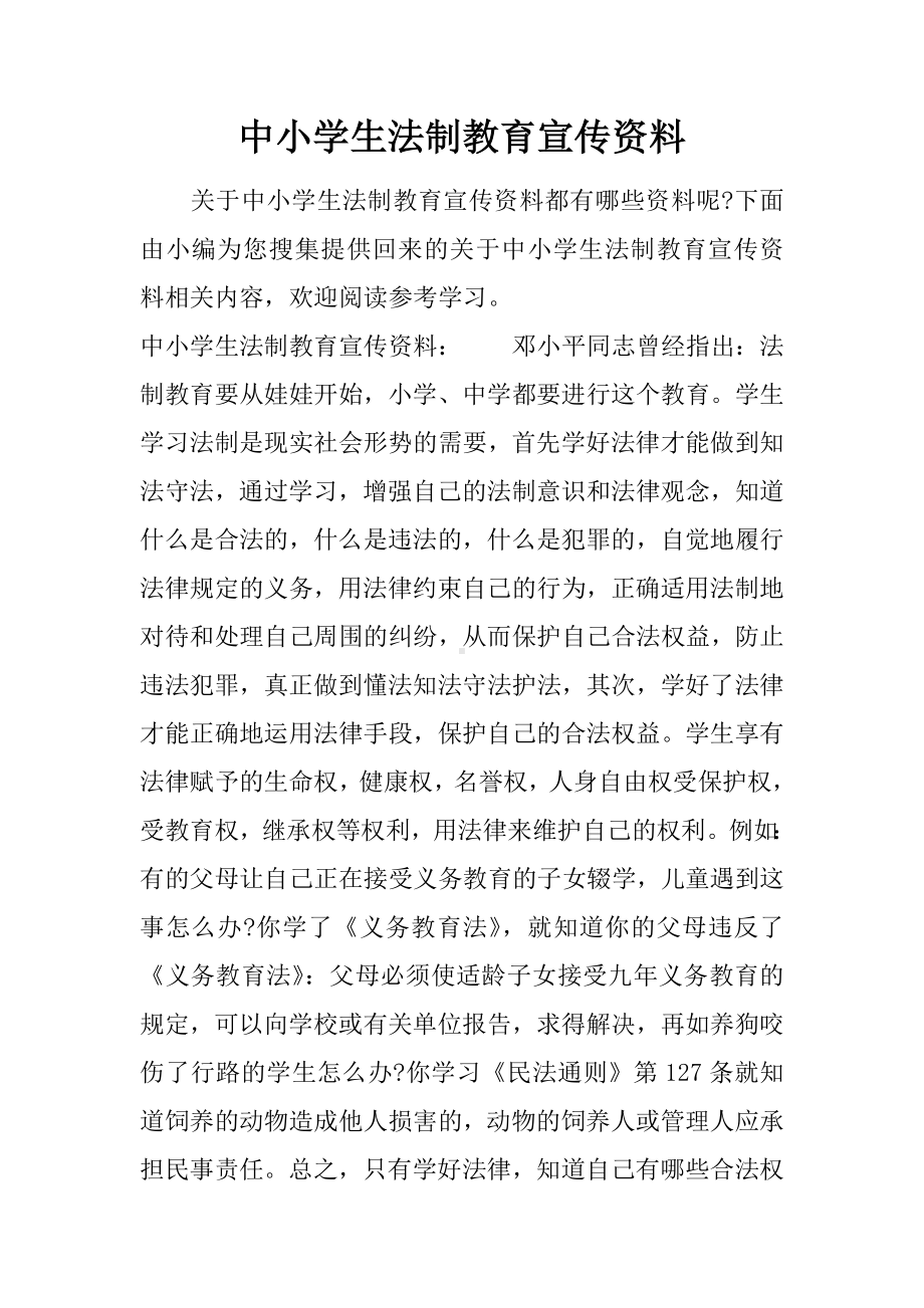 中小学生法制教育宣传资料.docx_第1页