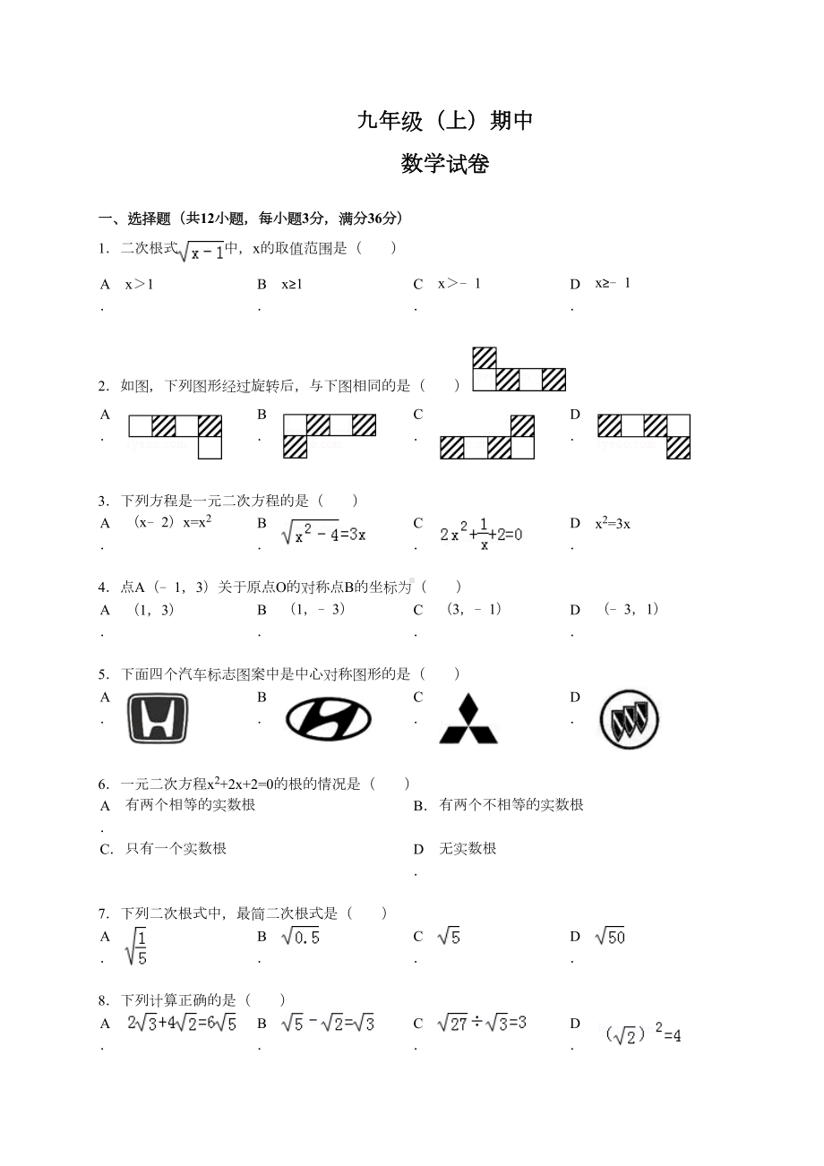 （新人教版九年级数学上册名校期中期末试题及答案）上学期期中考试数学试题.doc_第1页