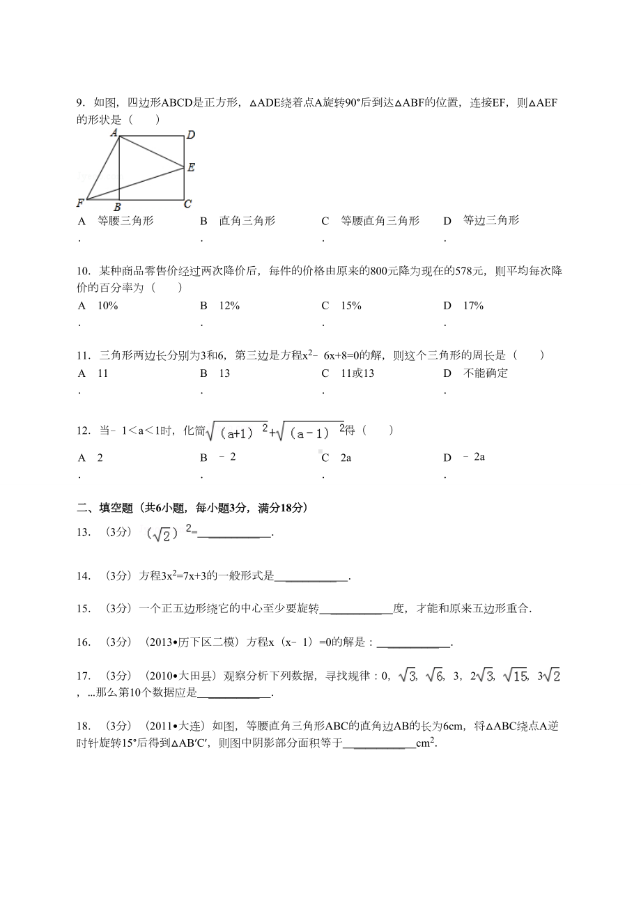 （新人教版九年级数学上册名校期中期末试题及答案）上学期期中考试数学试题.doc_第2页