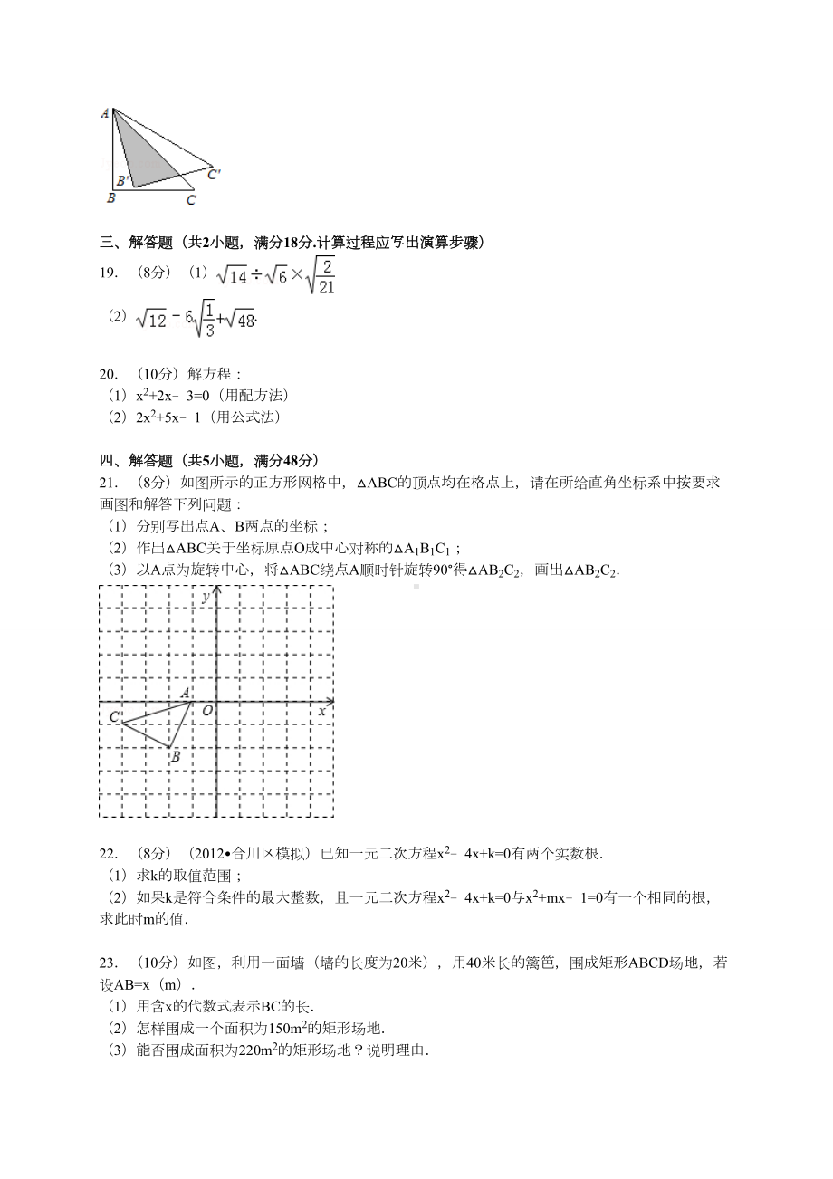 （新人教版九年级数学上册名校期中期末试题及答案）上学期期中考试数学试题.doc_第3页