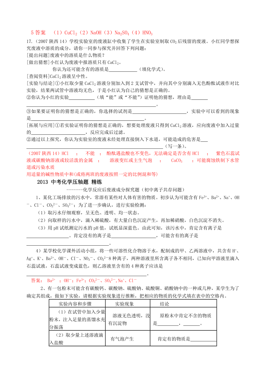 中考化学压轴题废液成分探究题二.doc_第3页