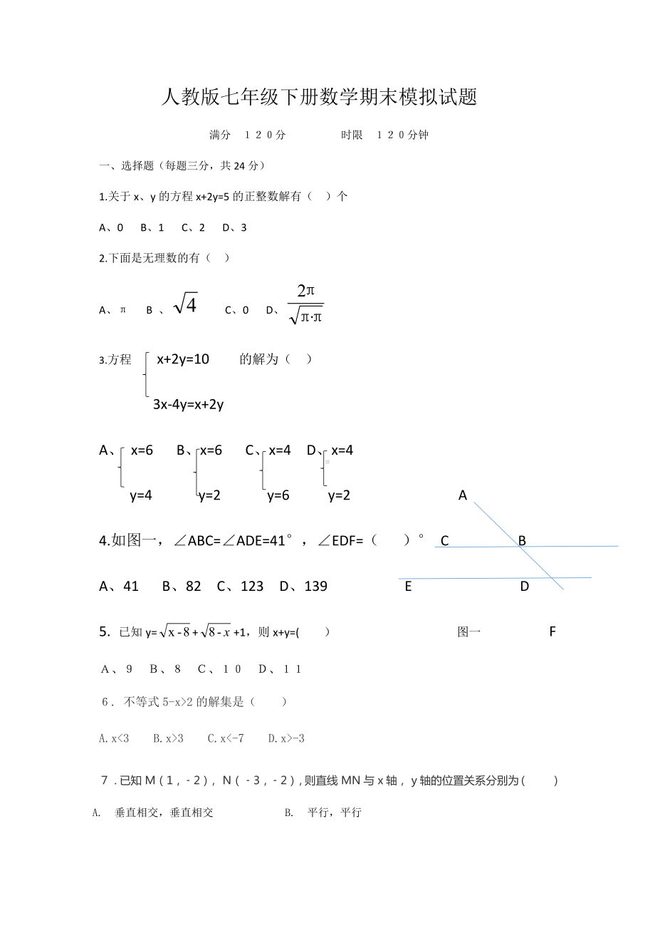 人教版第七年级下册数学期末模拟试题(含答案).docx_第1页