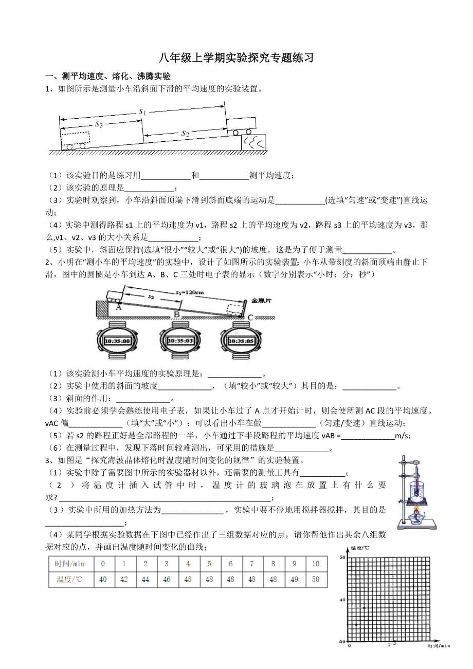 人教版八年级上学期实验探究专题练习题(无答案).docx_第1页