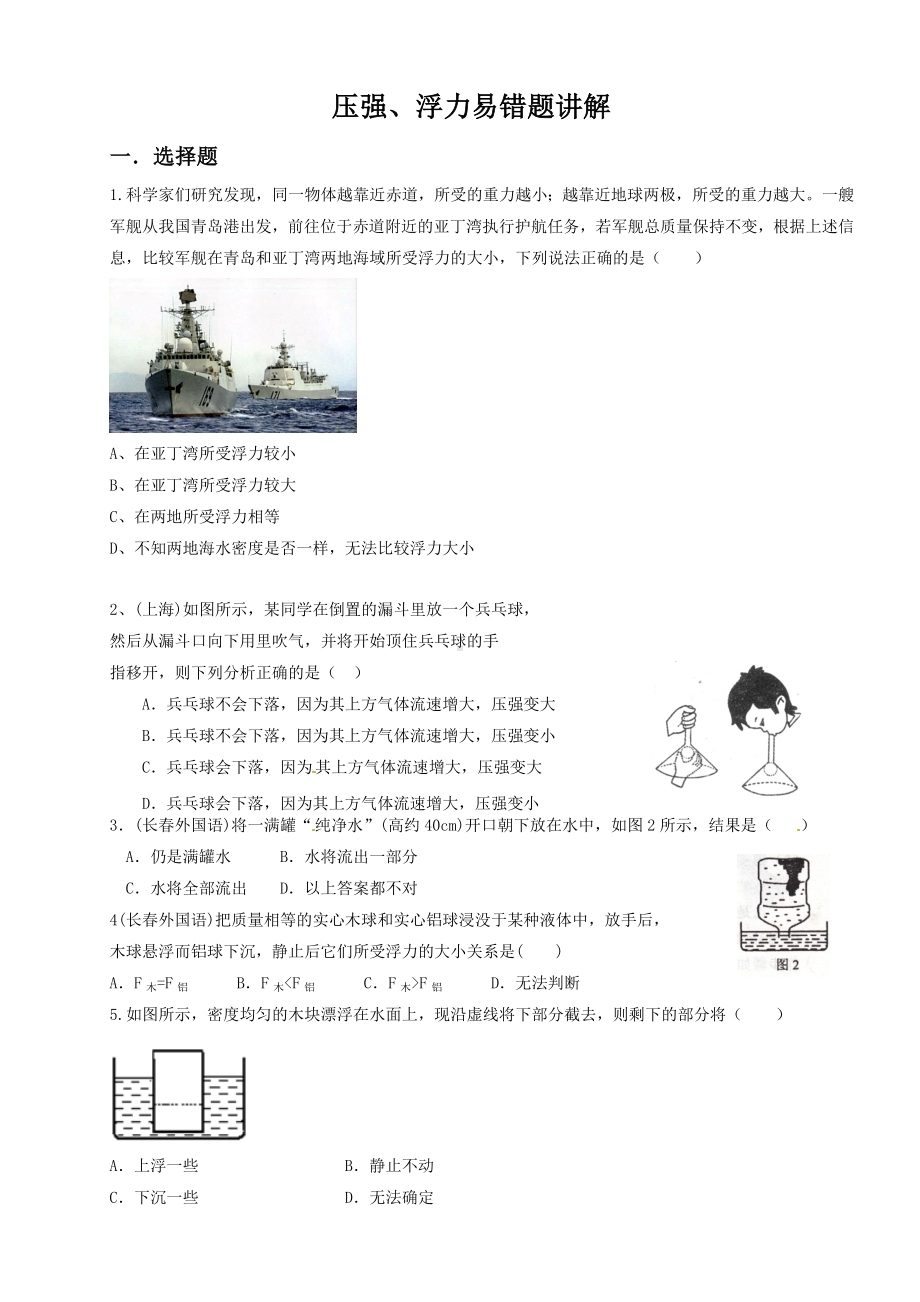 中考物理浮力压强易错题及其答案.doc_第1页