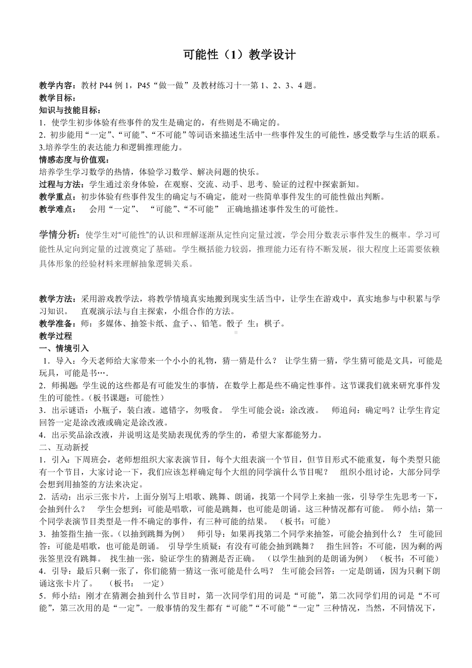 可能性(１)教学设计.doc_第1页