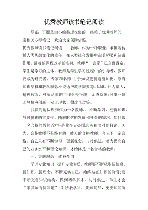 优秀教师读书笔记阅读.docx