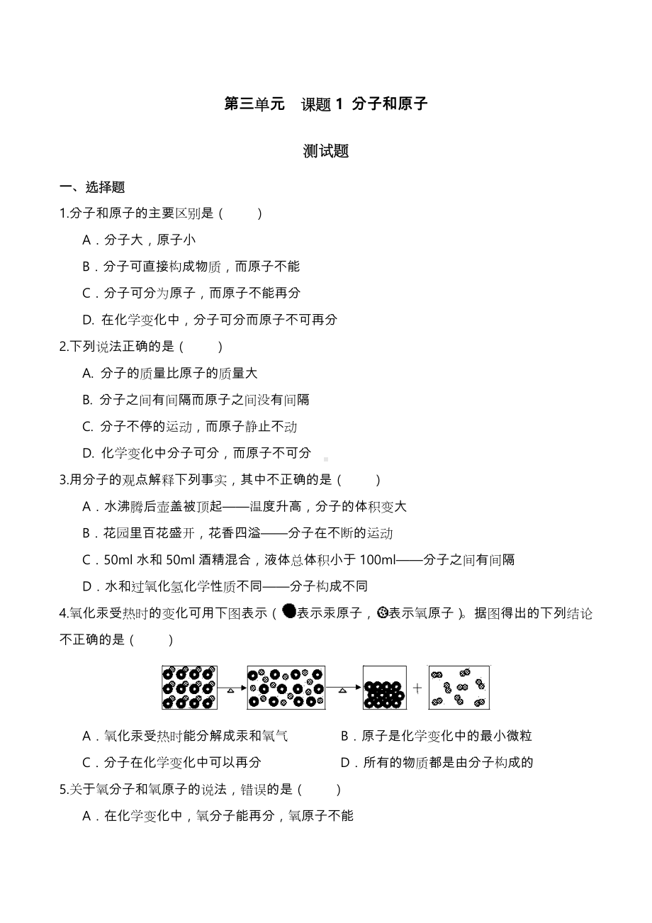 人版初三化学第三单元课题1分子和原子练习题有答案.doc_第1页