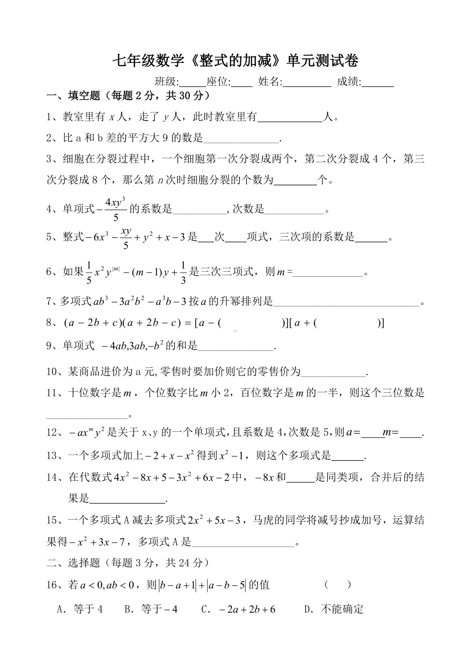 七年级数学《整式的加减》单元测试卷.doc_第1页