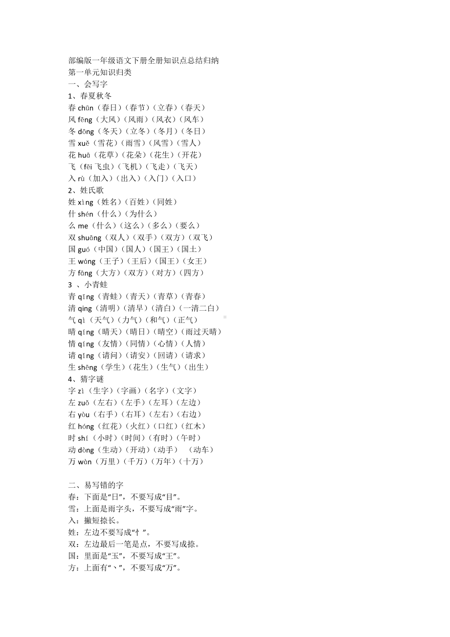 (完整版)部编版一年级语文下册全册知识点总结归纳.doc_第1页
