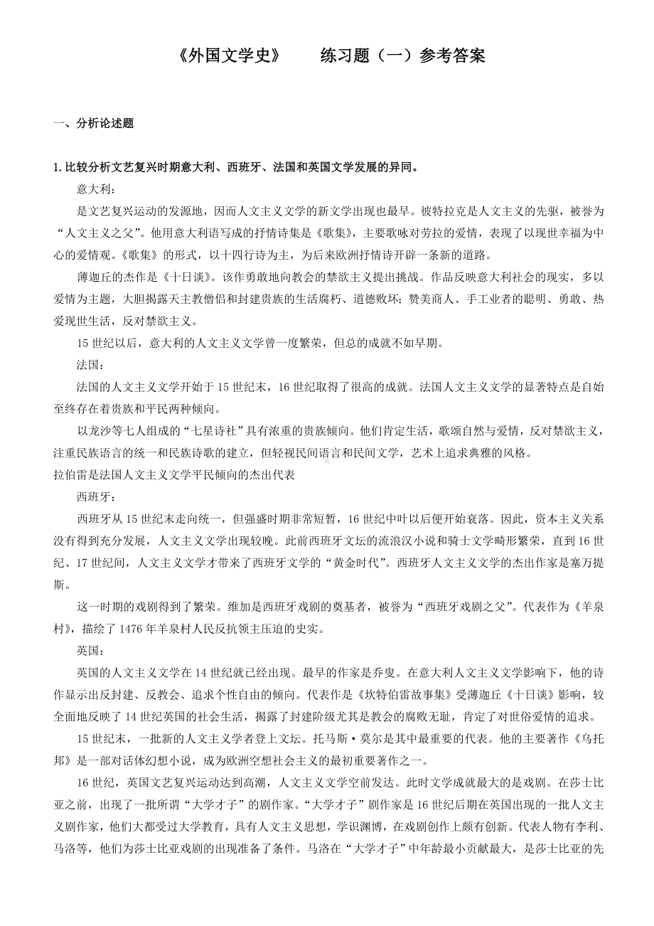 《外国文学史》-练习题(一)参考答案解析.doc_第1页