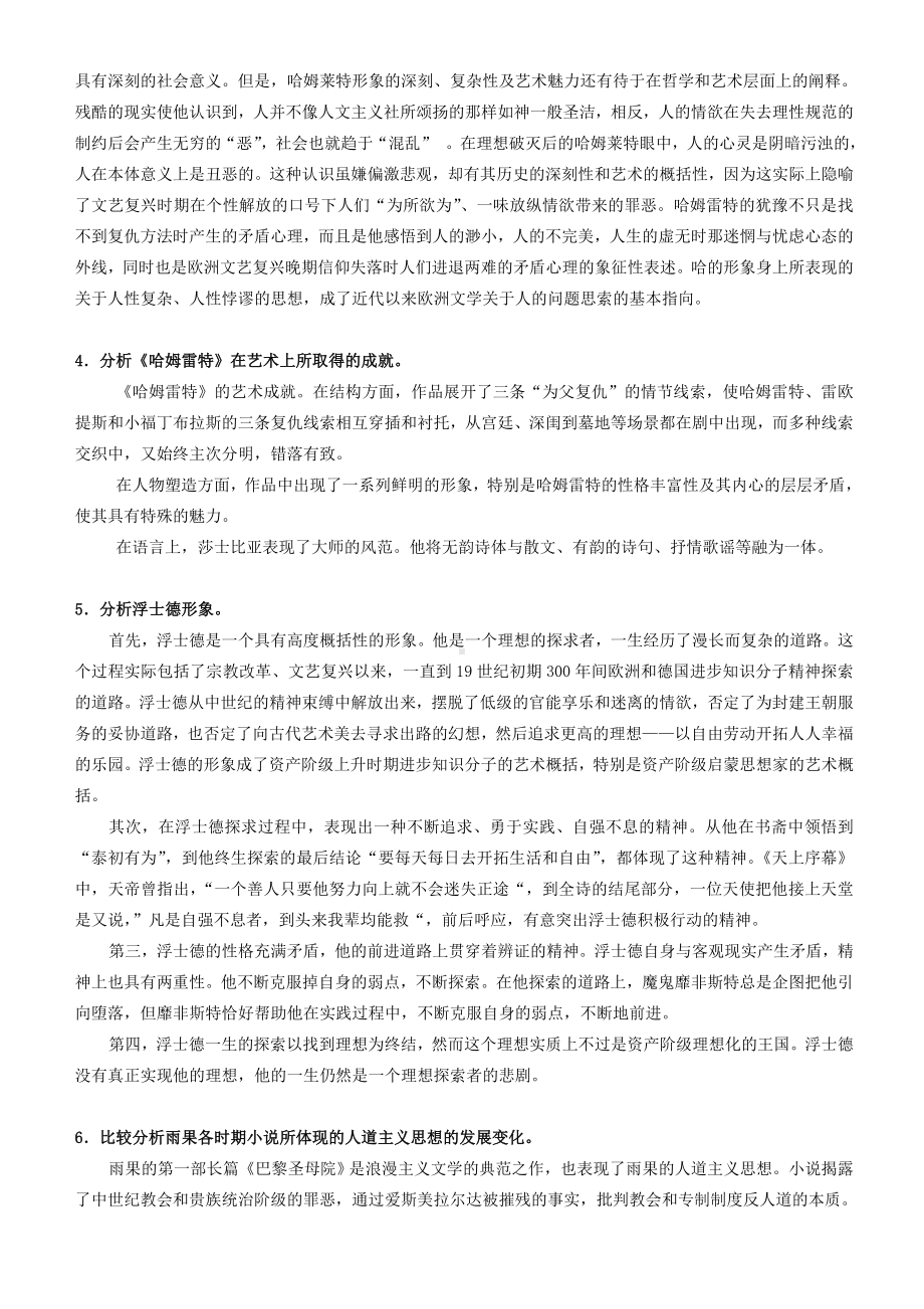 《外国文学史》-练习题(一)参考答案解析.doc_第3页