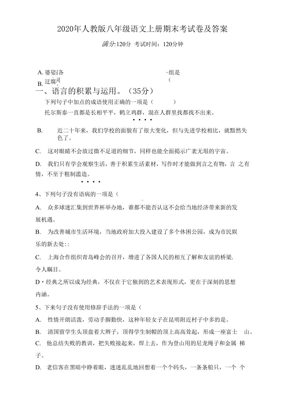 人教版八年级语文上册期末考试卷及答案.docx_第1页