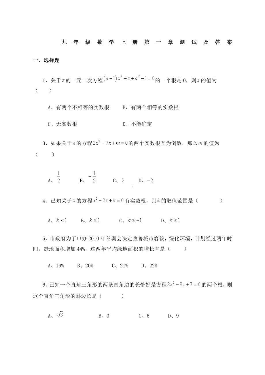 九年级上册数学第一单元测试题.doc_第1页