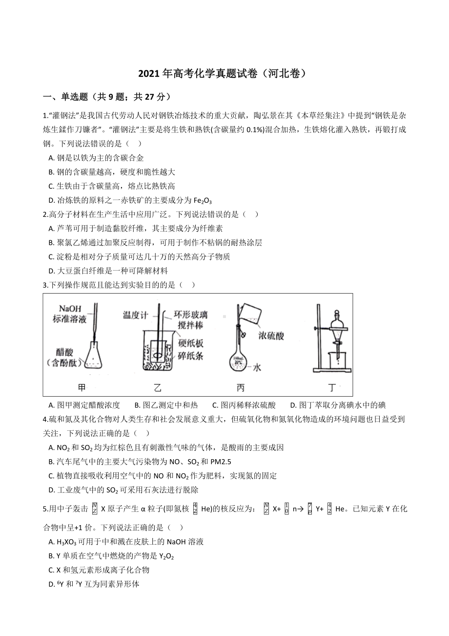 2021年高考化学试卷(河北卷).doc_第1页