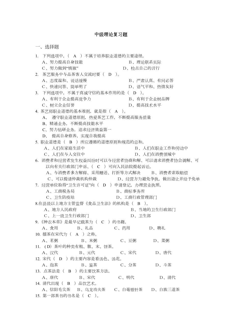 中级茶艺师理论考试复习题.doc_第1页