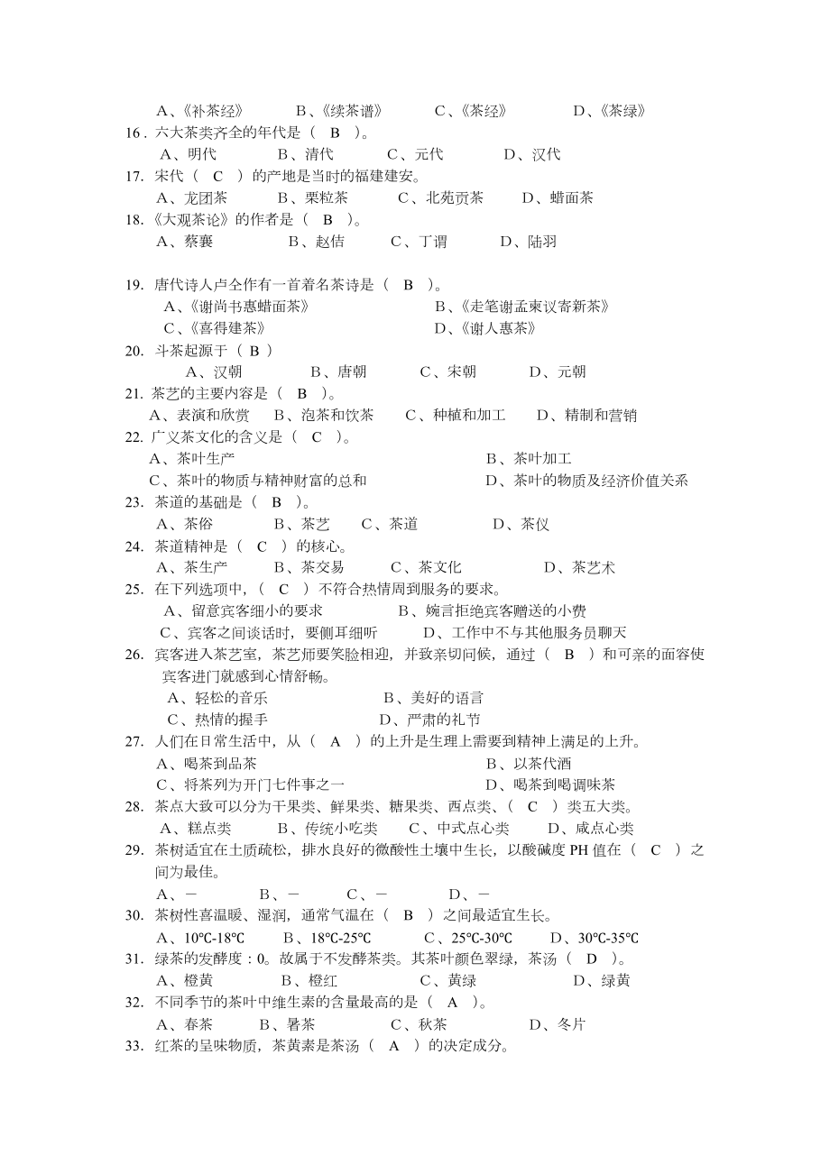 中级茶艺师理论考试复习题.doc_第2页