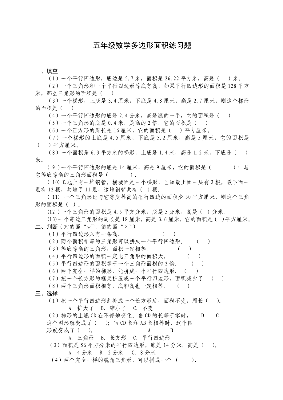 人教版小学五年级上册数学《多边形的面积》练习题.doc_第1页