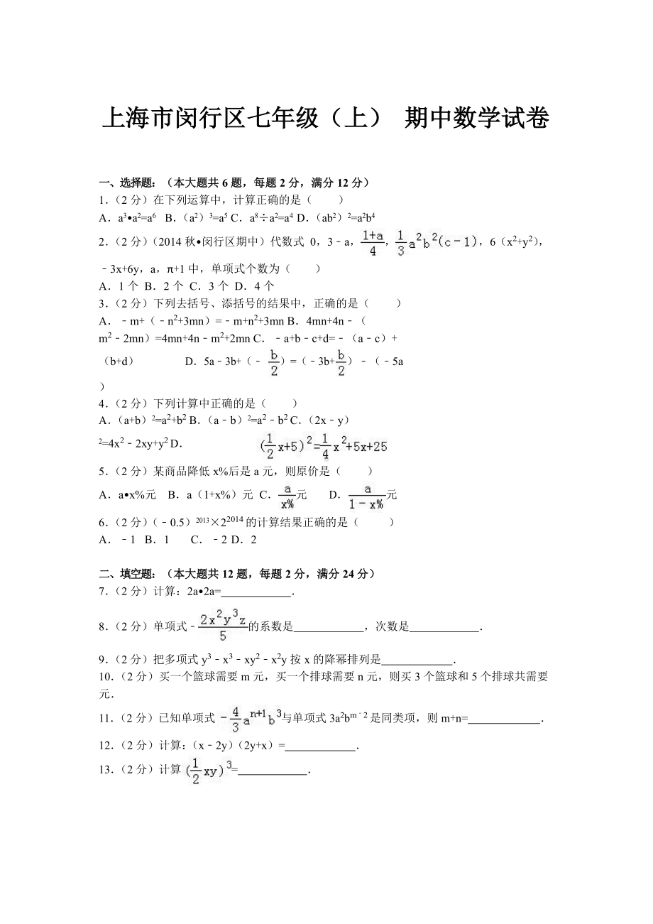 上海市闵行区七年级(上)期中数学试卷.docx_第1页