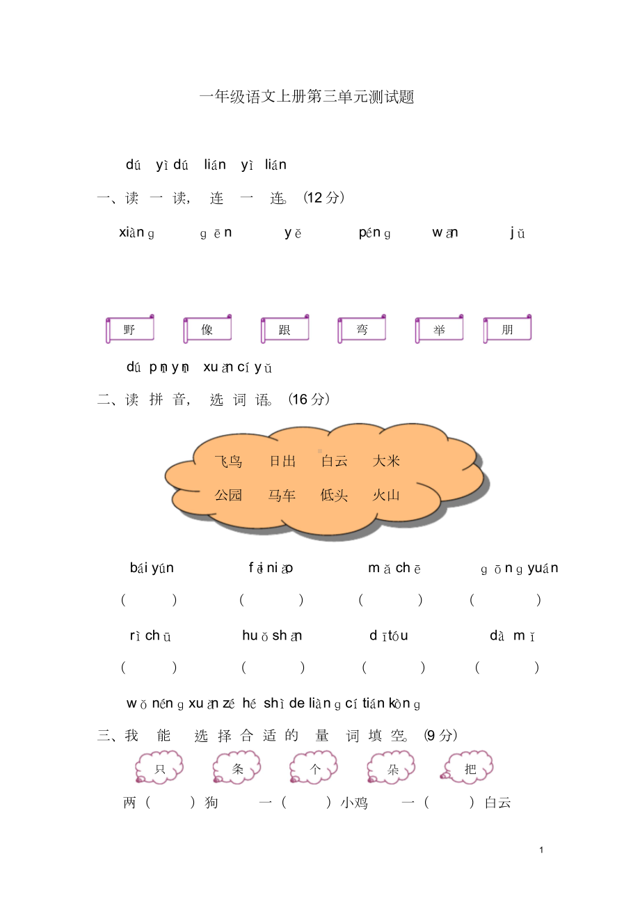 人教版一年级语文上册第三单元测试题(含答案).docx_第1页