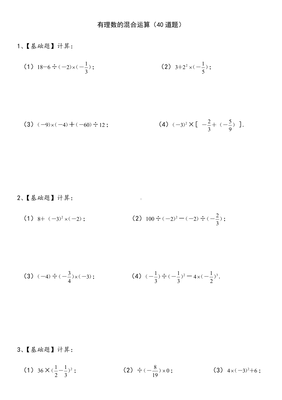 七年级数学(上)有理数的混合运算练习题40道(带答案).doc_第1页