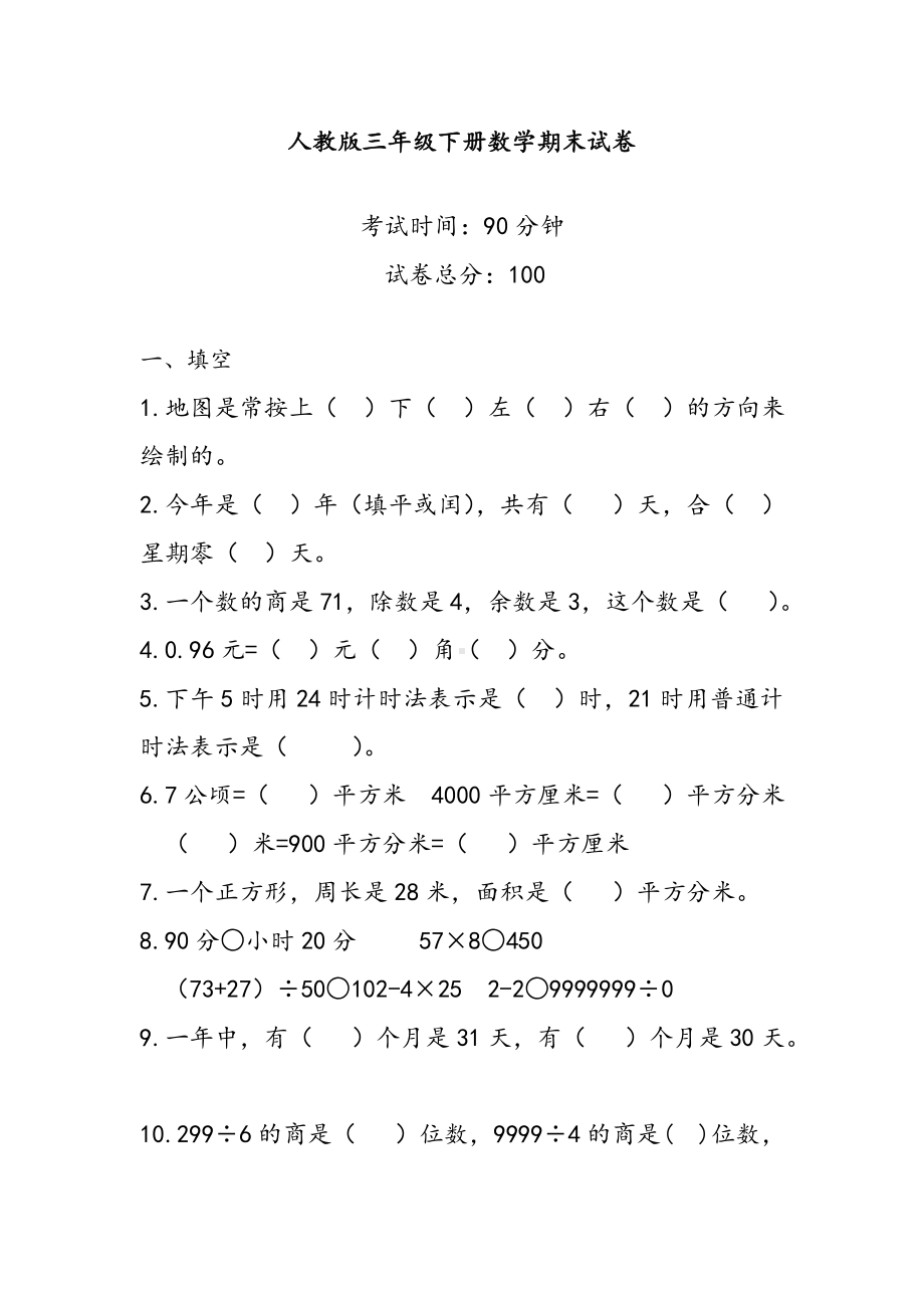 2020最新部编人教版三年级数学下册期末试卷.doc_第1页