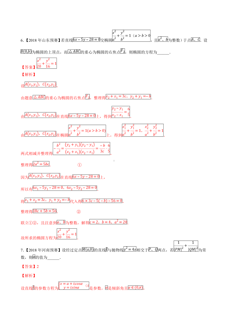 专题10-平面解析几何小题强化训练(省赛试题汇编)(解析版).doc_第3页