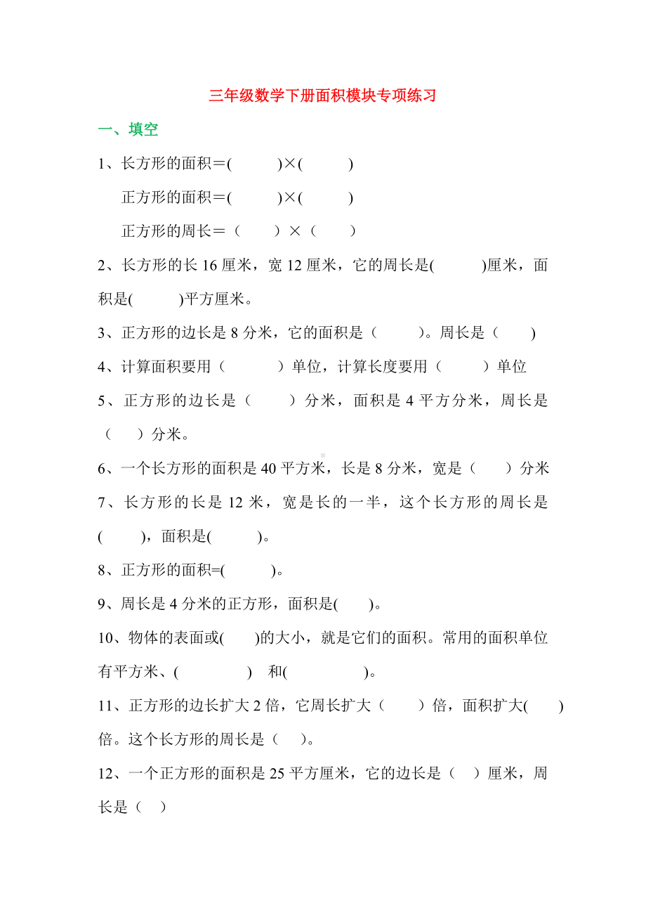 人教版小学三年级数学下册面积单元测试卷.doc_第1页