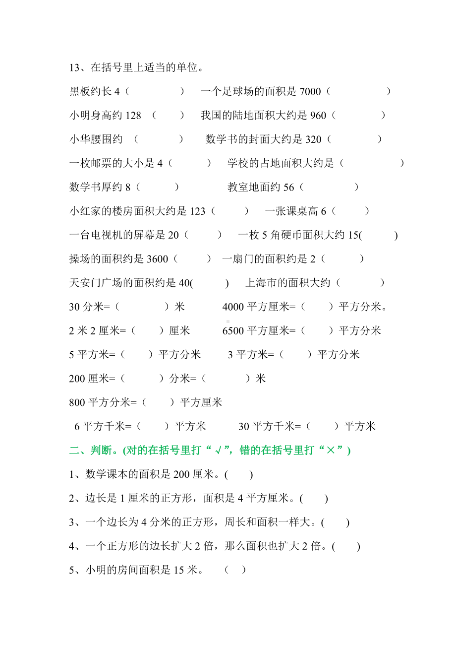 人教版小学三年级数学下册面积单元测试卷.doc_第2页