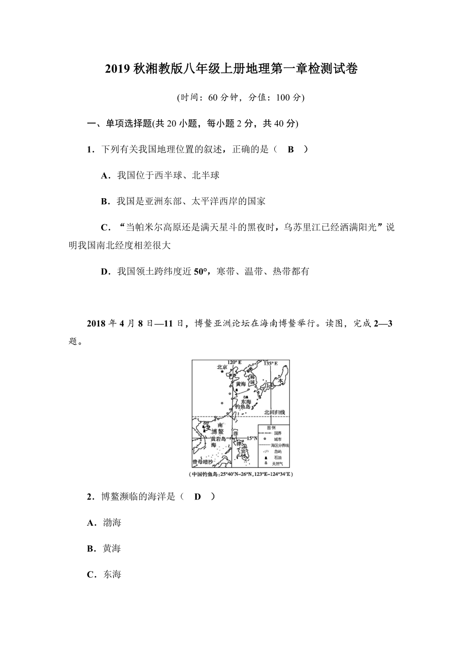 2019秋湘教版八年级上册地理第一章检测试卷(含答案).docx_第1页