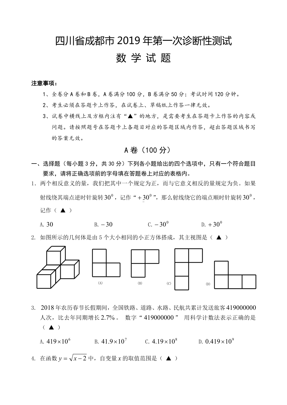 2019年四川省成都市中考数学模拟试题.doc_第1页