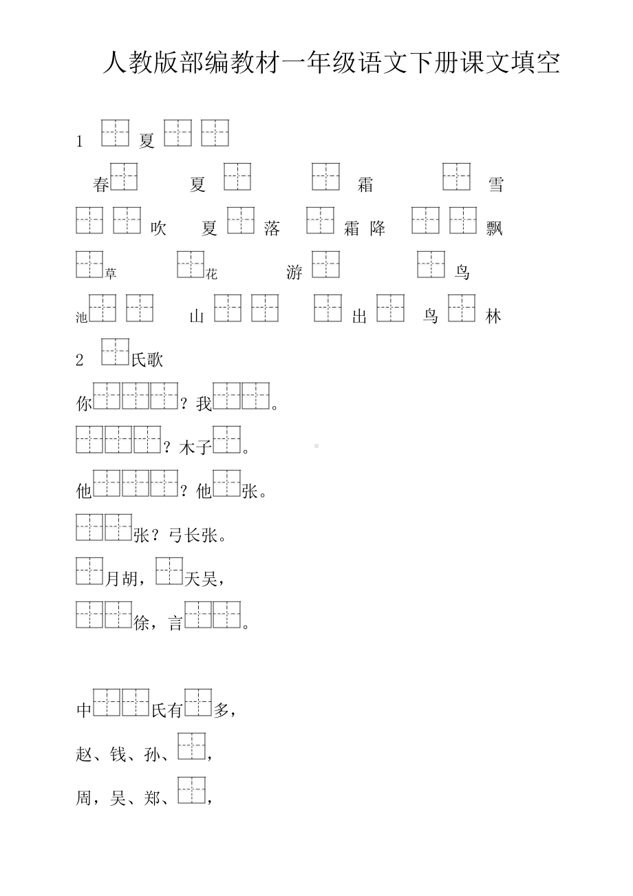 一年级下册语文《按课文内容填空》汇总.docx_第1页