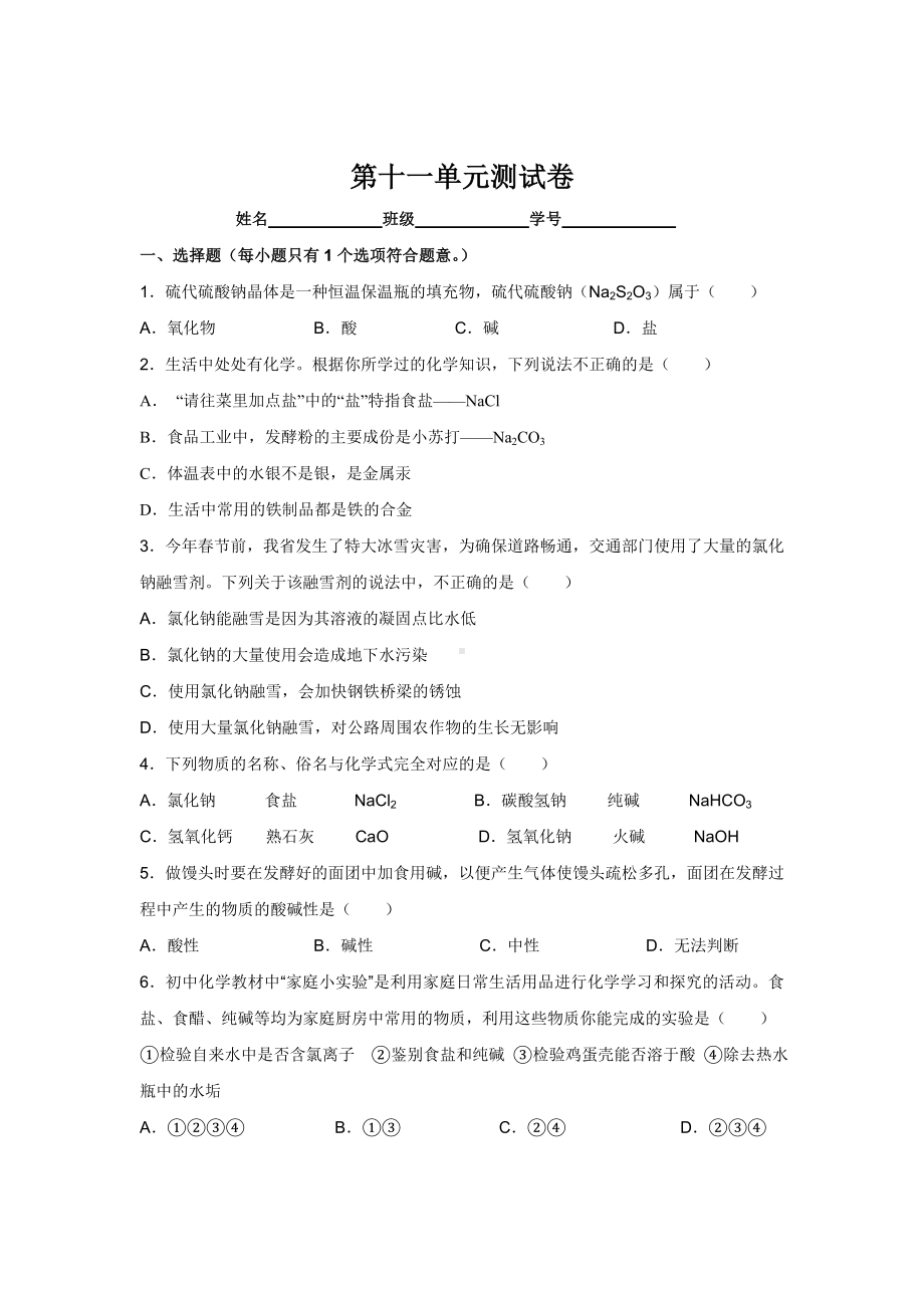 人教版九年级化学第11单元测试卷试题及答案.docx_第1页