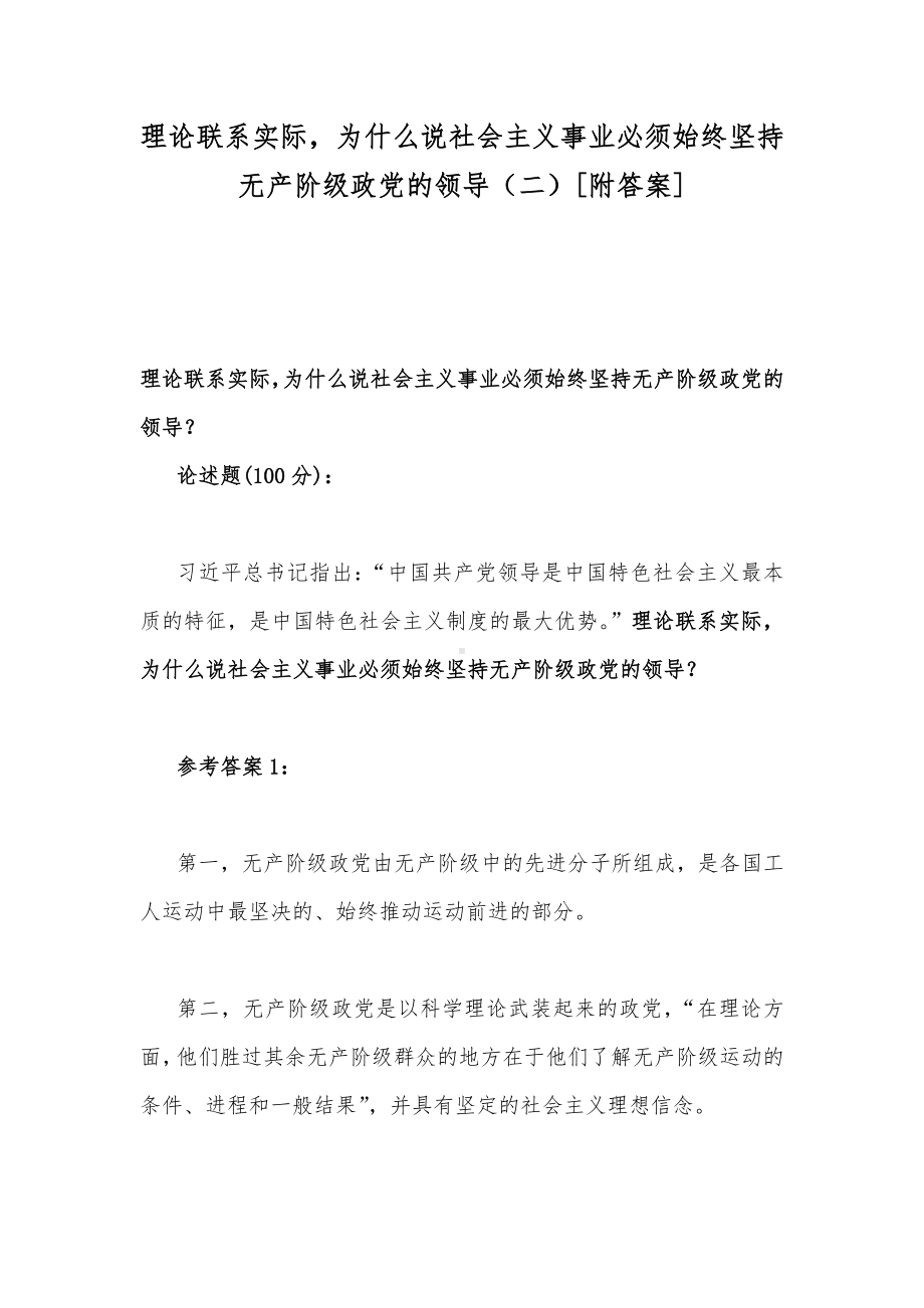 理论联系实际为什么说社会主义事业必须始终坚持无产阶级政党的领导（二）[附答案].docx_第1页