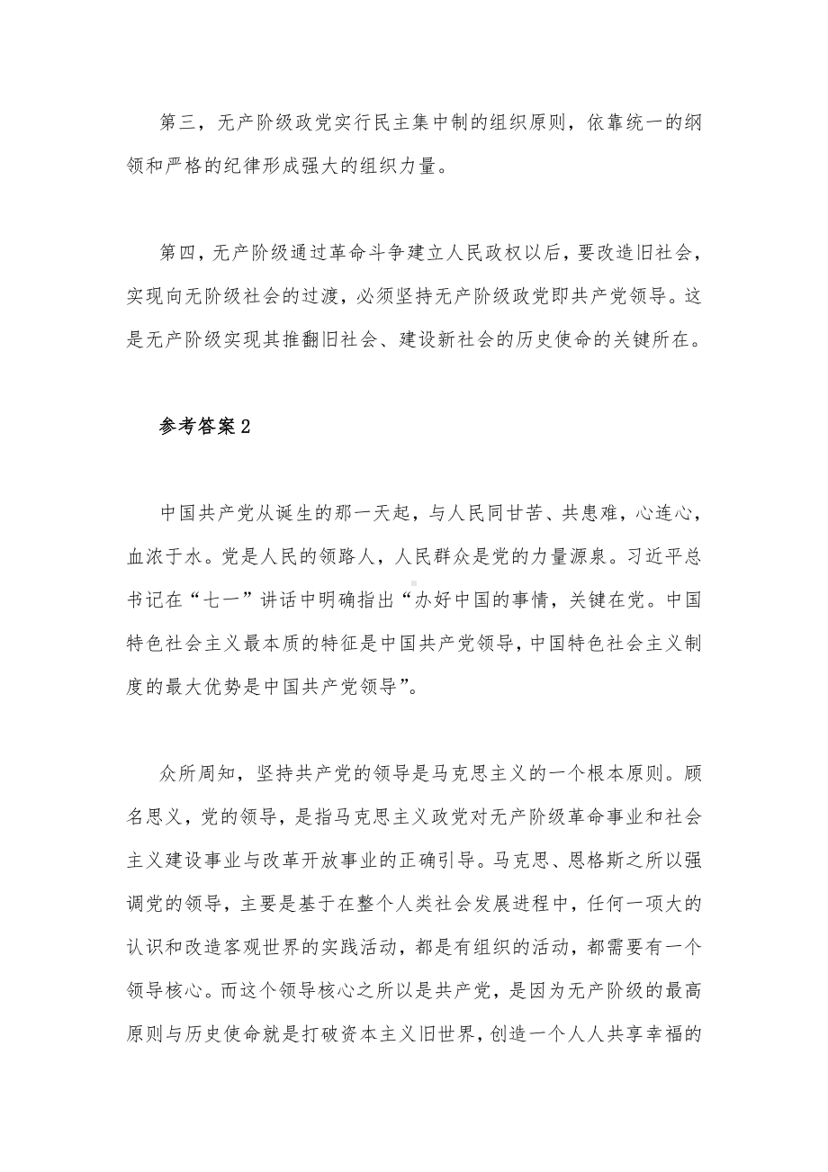 理论联系实际为什么说社会主义事业必须始终坚持无产阶级政党的领导（二）[附答案].docx_第2页