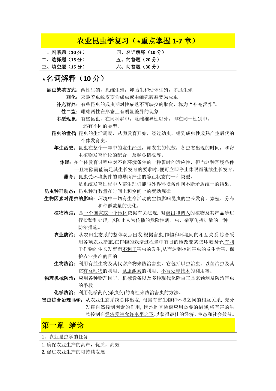 (整理)农业昆虫学复习.docx_第1页