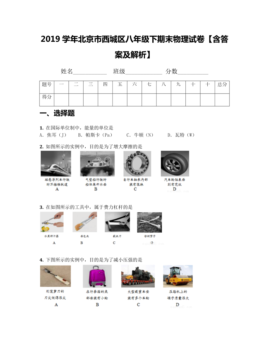 2019学年北京市西城区八年级下期末物理试卷（含答案及解析）.docx_第1页